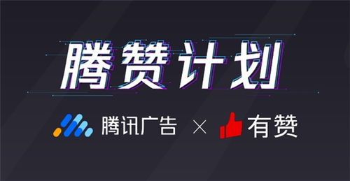 有贊聯(lián)合騰訊廣告發(fā)布“騰贊計(jì)劃” 直擊廣告留存難痛點(diǎn)